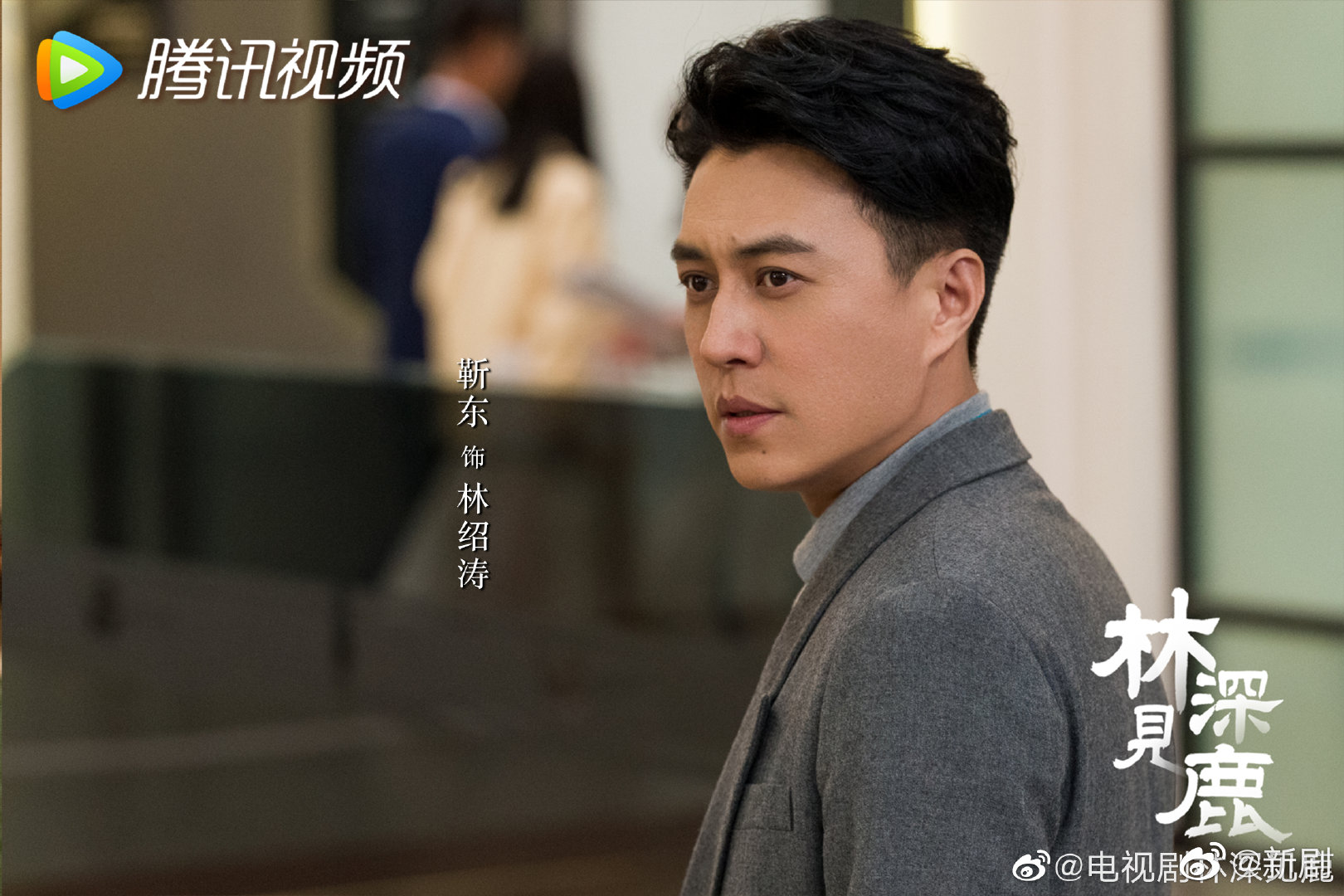 靳东李小冉新剧林深见鹿今日首发剧照