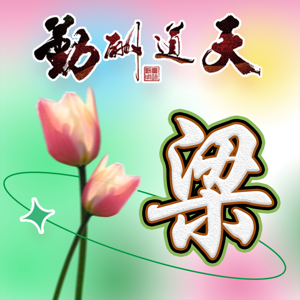 彩色梦幻姓氏头像25张专属于你温暖花语打动人心