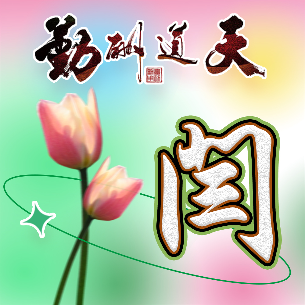 彩色梦幻姓氏头像25张专属于你温暖花语打动人心