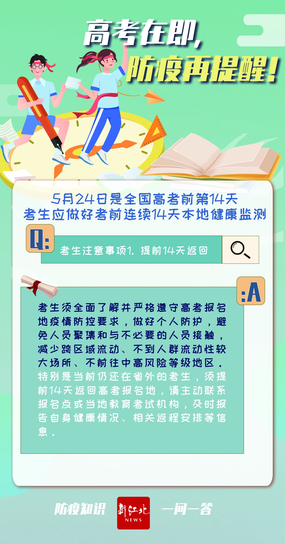 高考在即防疫再提醒