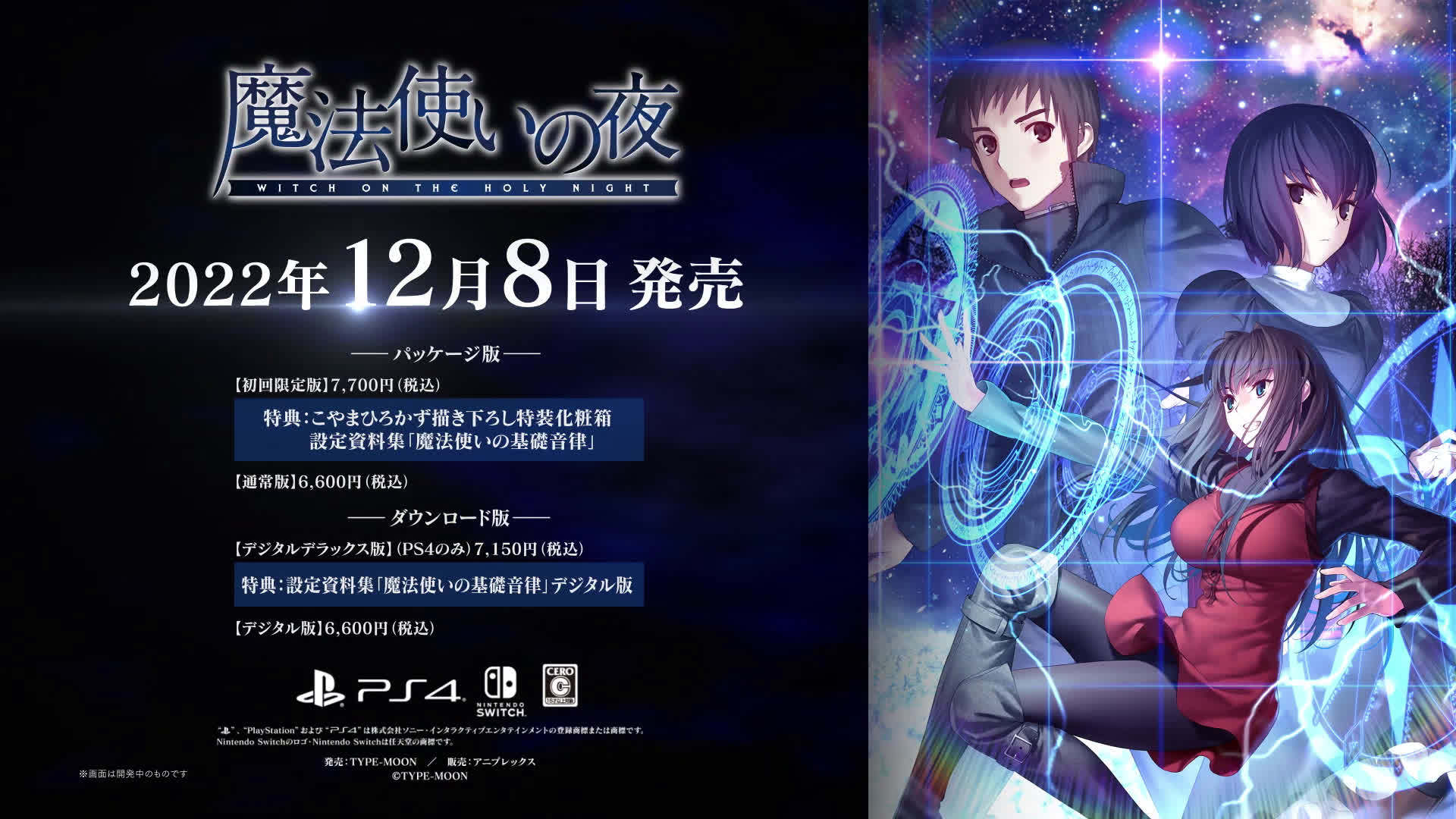 ps4switch魔法使之夜第一弹pv公布游戏将于12月8日正式发售5月28日起