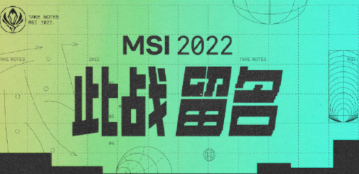 MSI首场半决赛：RNG大战EG，RNG晋级决赛板上钉钉休闲区蓝鸢梦想 - Www.slyday.coM