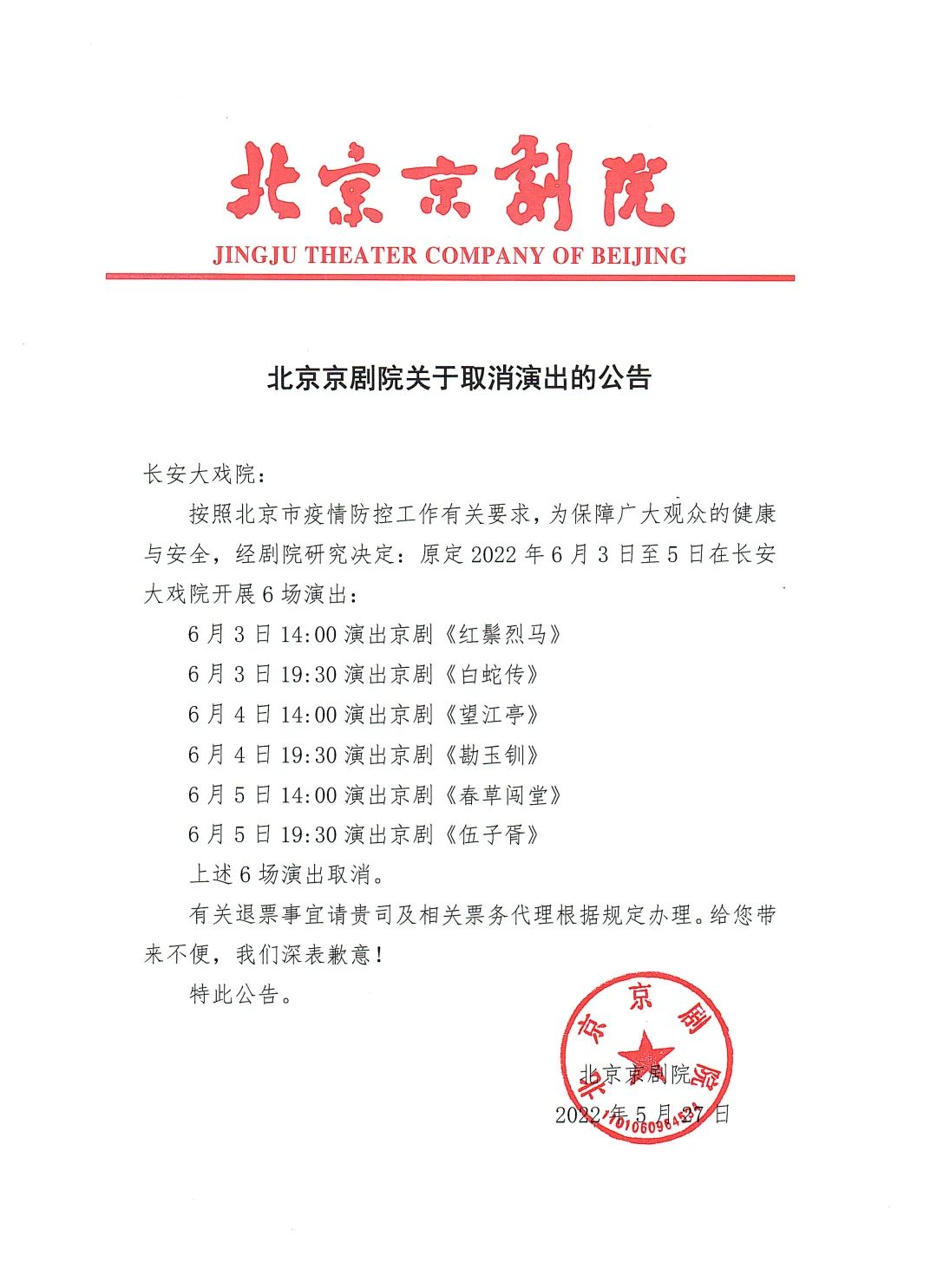 北京京剧院：取消原定6月3日至5日在长安大戏院开展的6场演出休闲区蓝鸢梦想 - Www.slyday.coM
