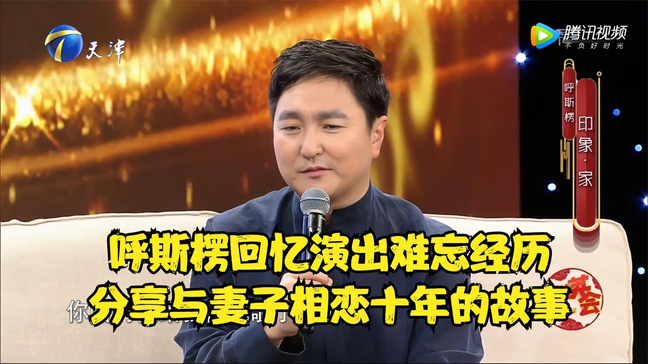 呼斯楞回忆演出难忘经历分享与妻子相恋十年的爱情故事丨群英会