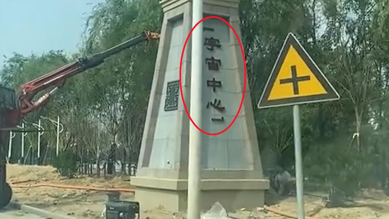 山东曹县挂牌宇宙中心当地宣传部正在了解谁建的