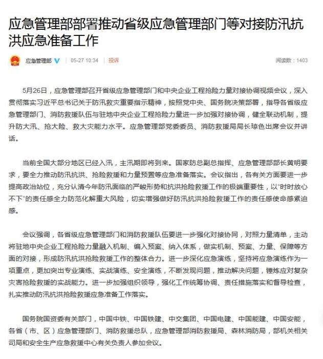 应急管理部官方微博截图