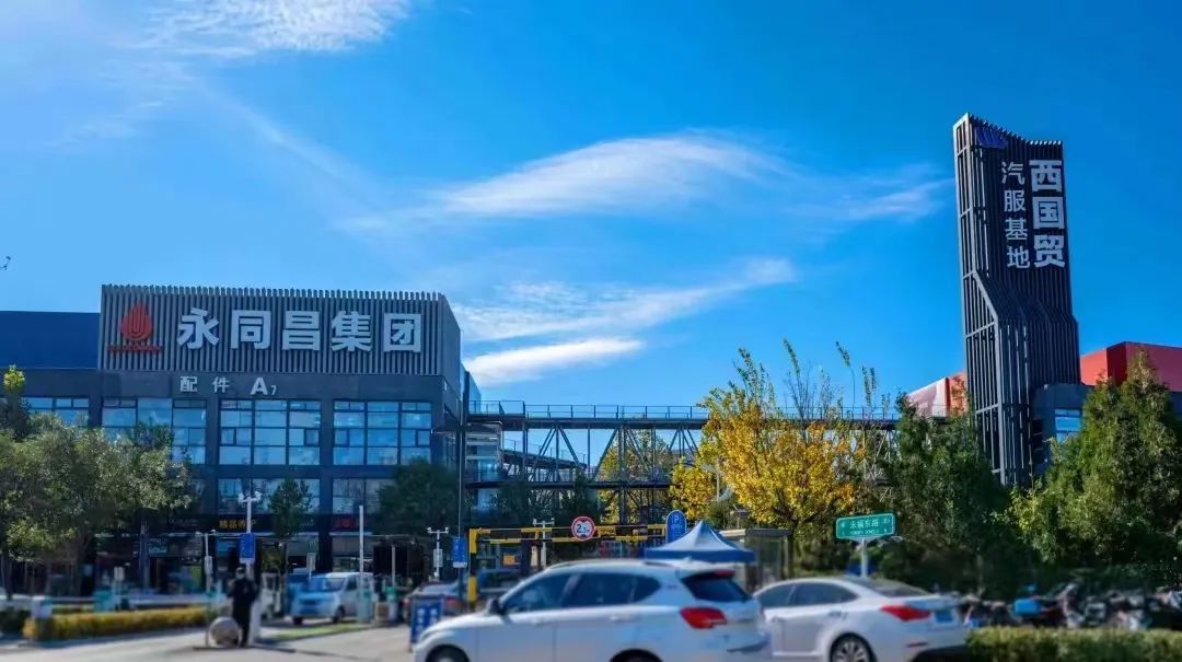 永同昌西国贸汽服基地也一直保持着自我更新