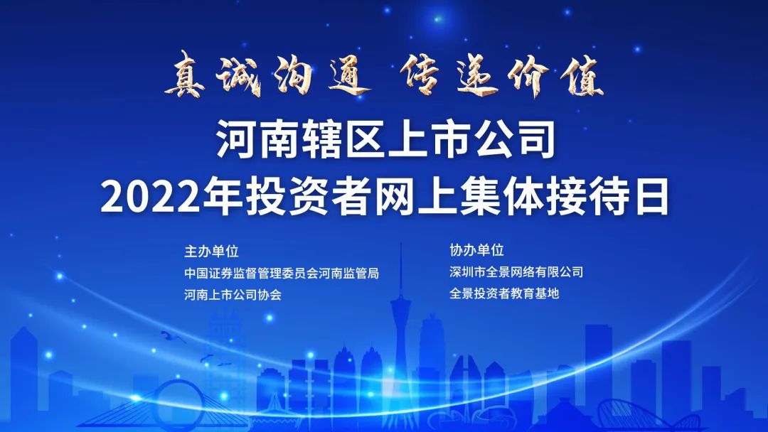 “直播交流丨河南辖区集体接待日5月30日举行，河南辖区上市公司等您来约