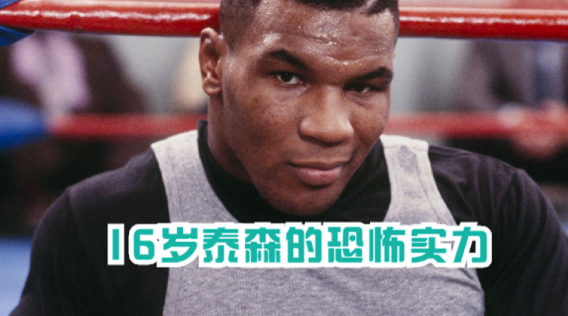 16岁的泰森暴打穿着护具的对手拳王的天赋太可怕了​