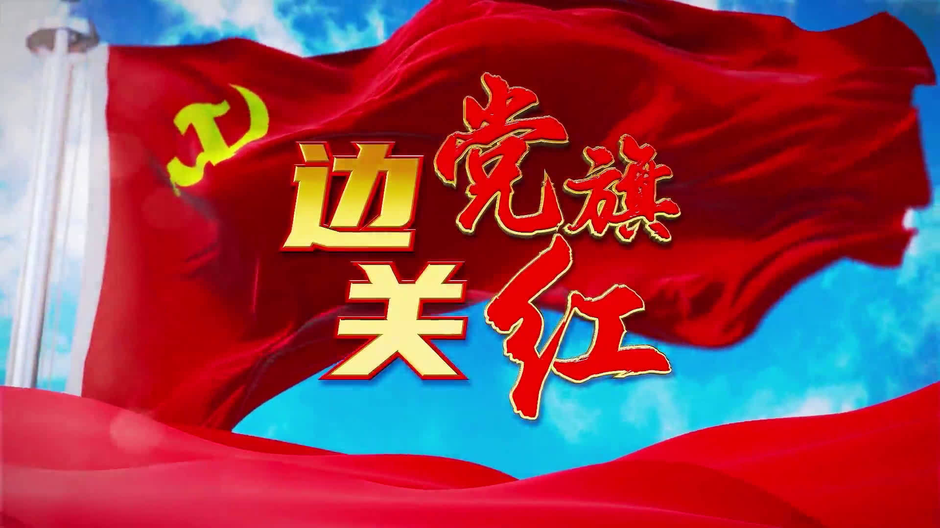 出品云南广播电视台承制专题片边关党旗红今晚2125云南卫视播出67