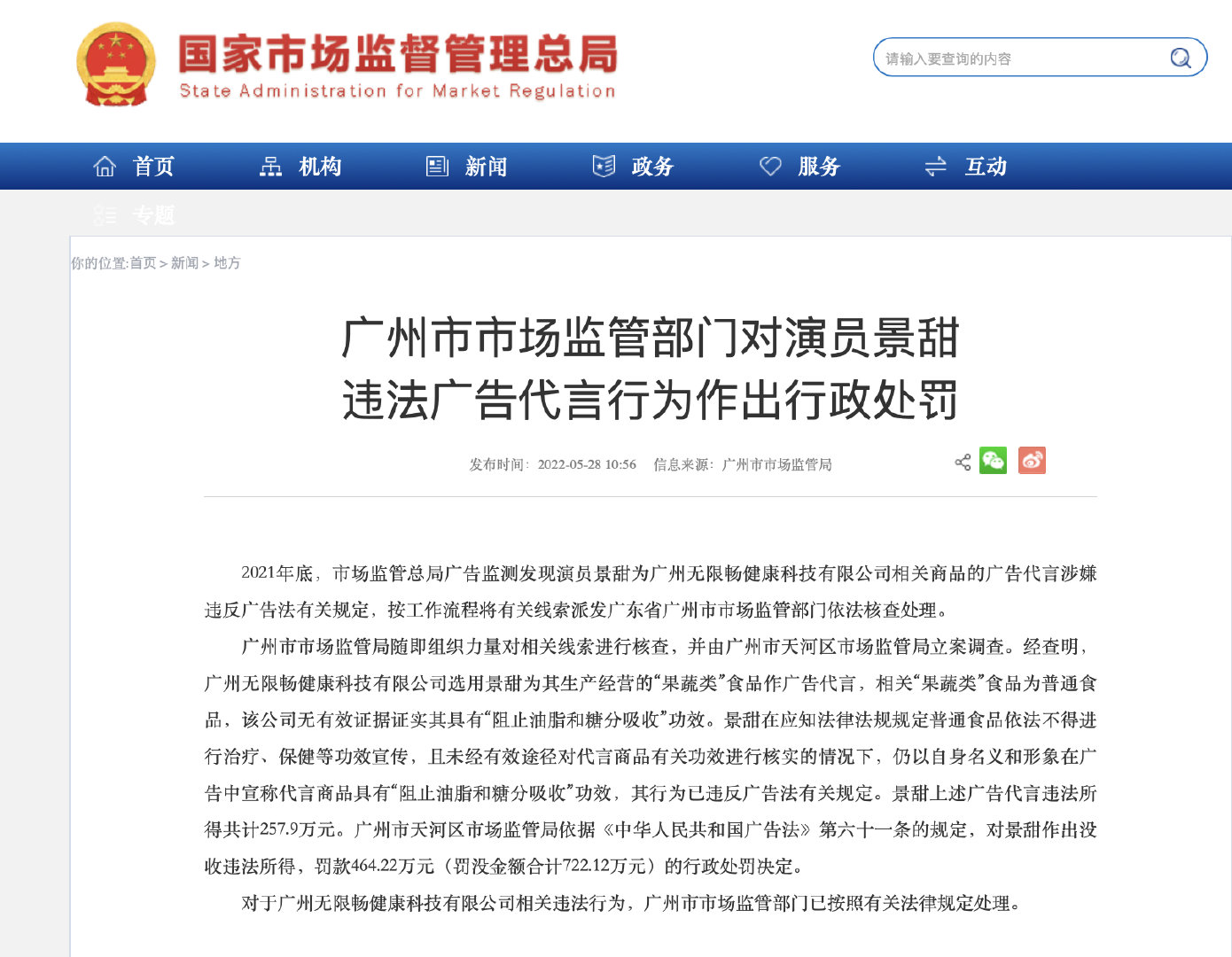 景甜违法广告代言被处罚，罚没款合计722.12万元休闲区蓝鸢梦想 - Www.slyday.coM