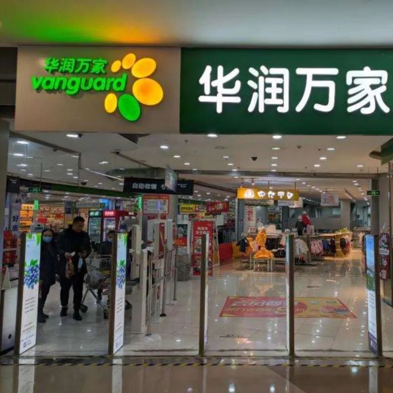 前“超市一哥”被传上市:华润万家的前世今生|零售|华润集团|门店|物美|华润创业_新浪新闻