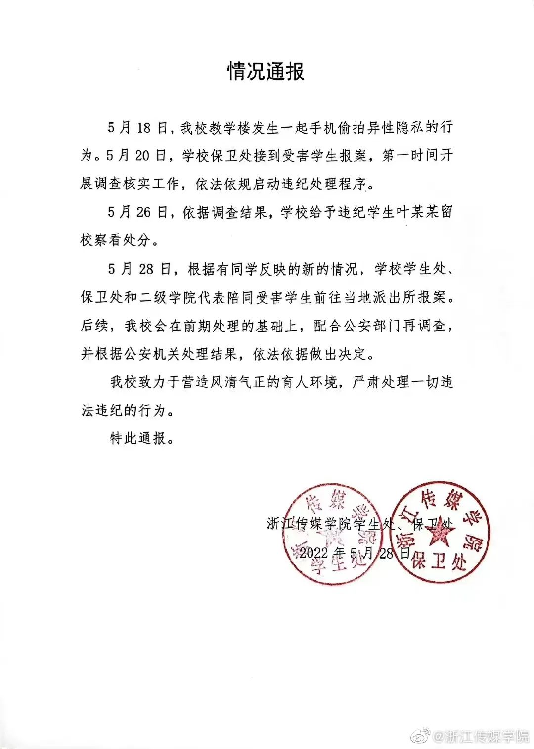 浙江传媒学院通报“学生偷拍”事件休闲区蓝鸢梦想 - Www.slyday.coM