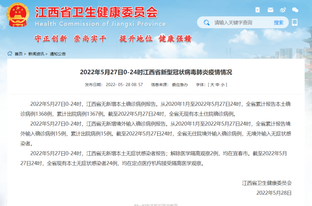 2022年5月27日江西省新型冠状病毒肺炎疫情情况