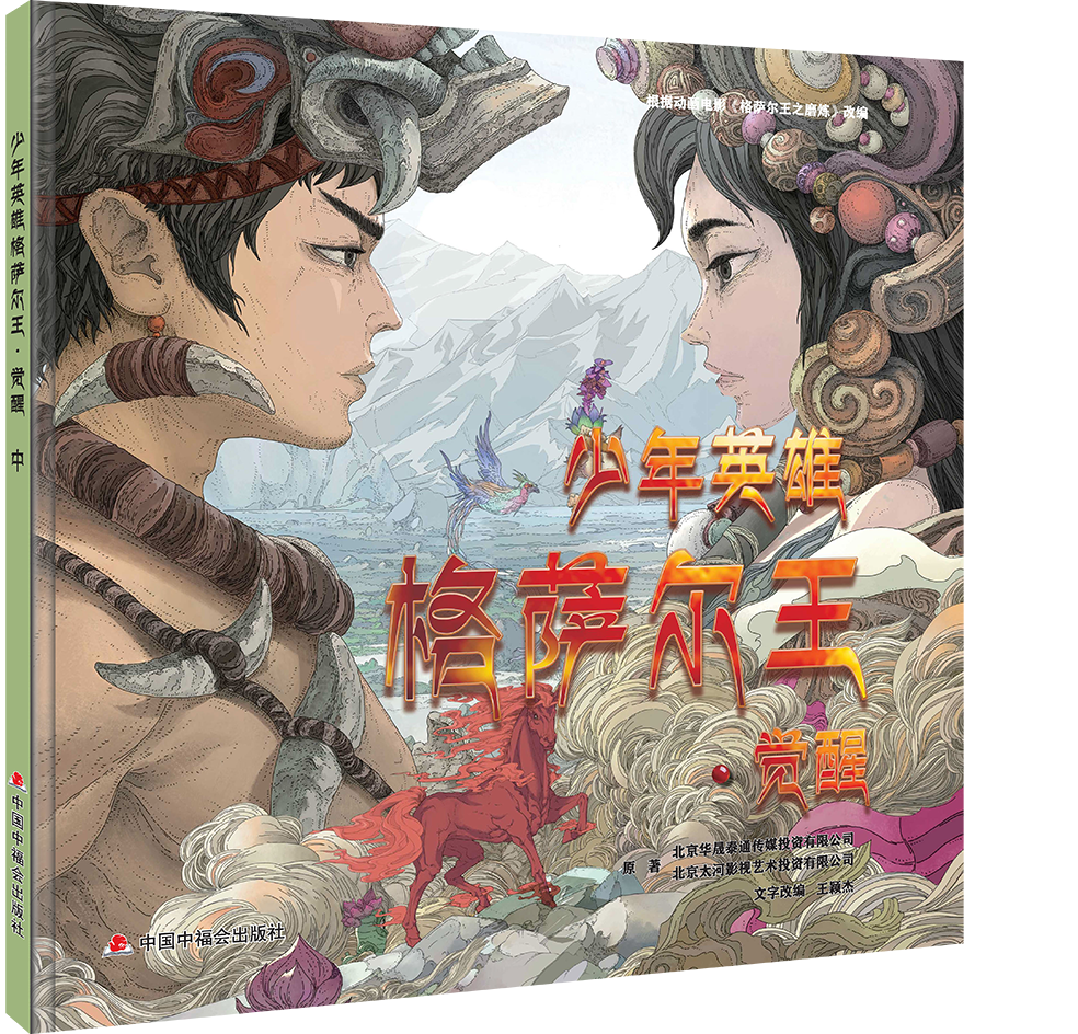 特别的儿童节礼物少年英雄格萨尔王首次推出影像绘本