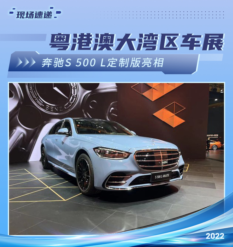 2022粤港澳大湾区车展：奔驰S 500 L定制版亮相