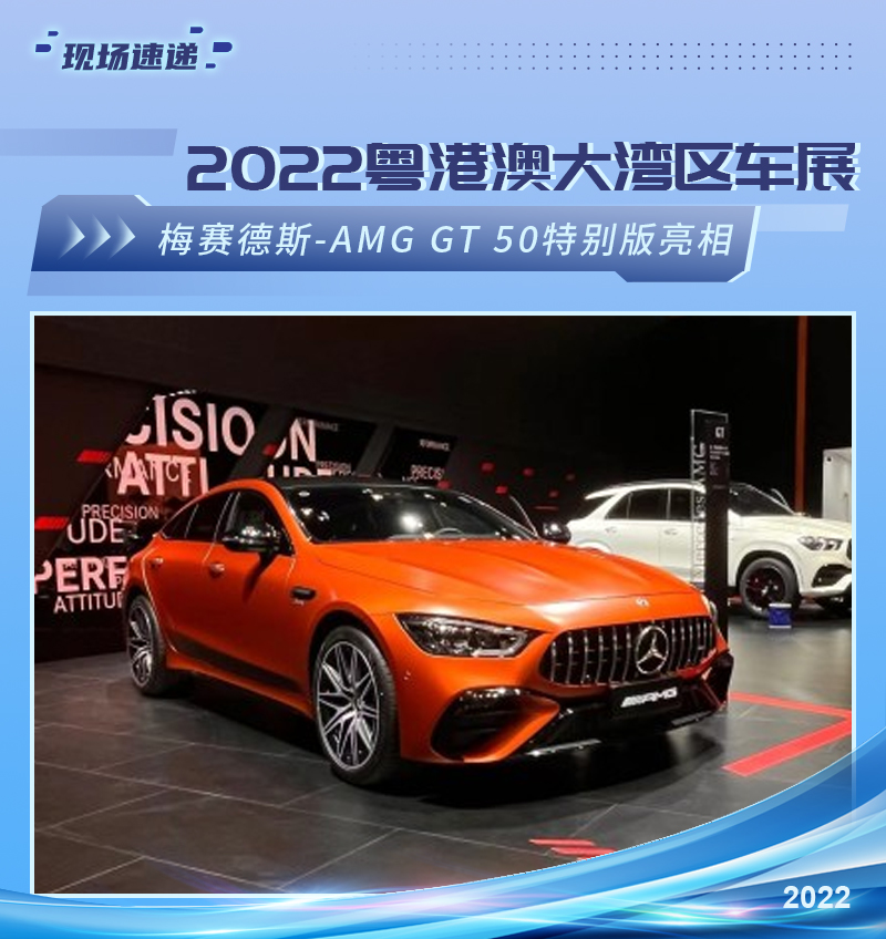 2022粤港澳大湾区车展：AMG GT 50特别版亮相
