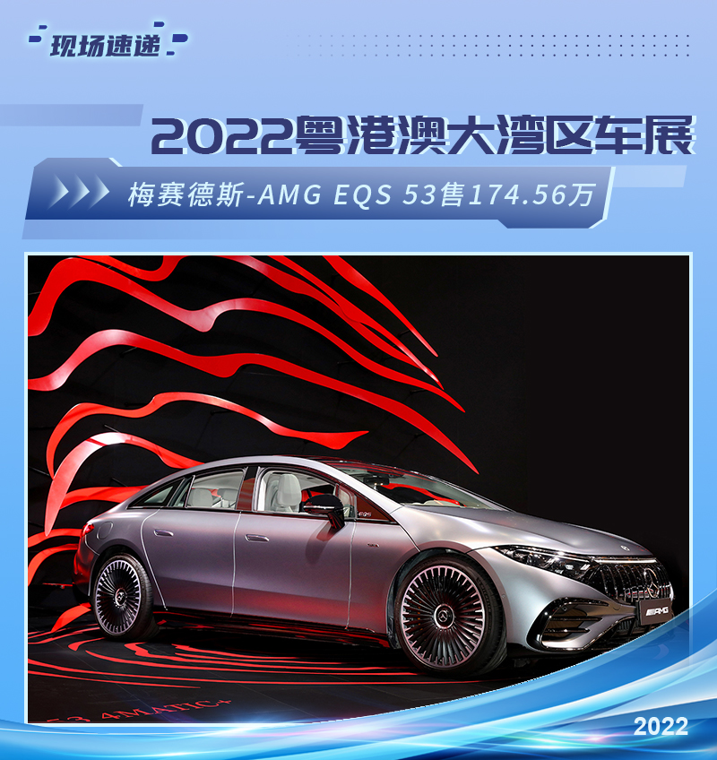 2022粤港澳大湾区车展：AMG EQS 53售174.56万元