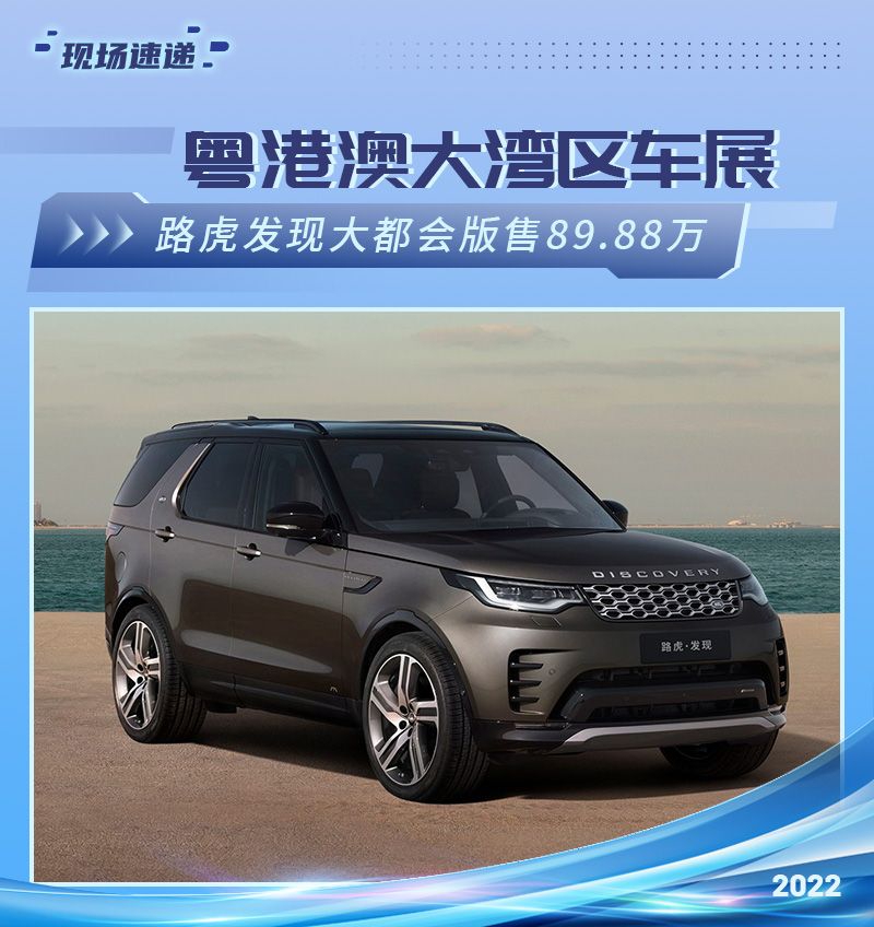 2022粤港澳大湾区车展：路虎发现大都会版上市