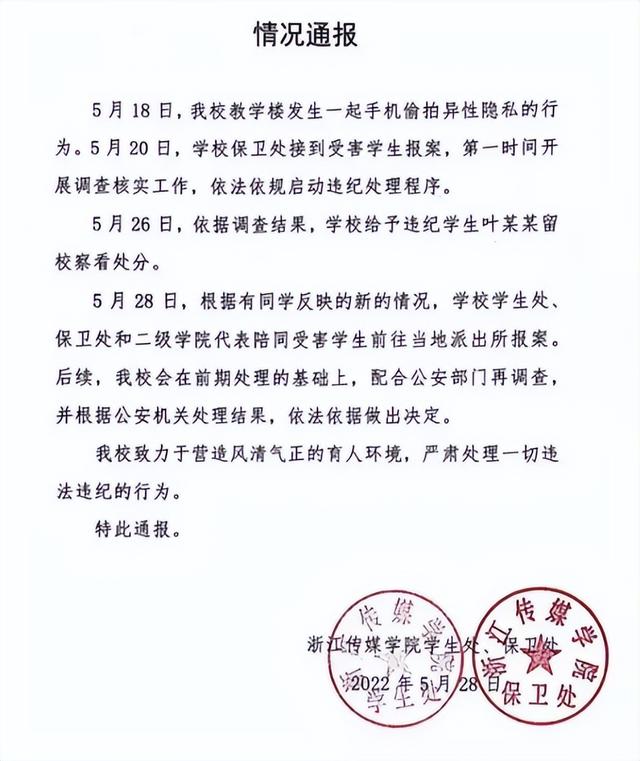 女生被男生偷拍事件浙江传媒学院紧急通报