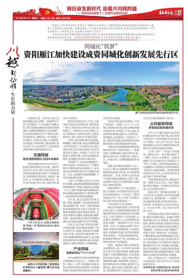 《川越新征程》:华西都市报今日推出56版特别报道 庆祝四川省第十二次