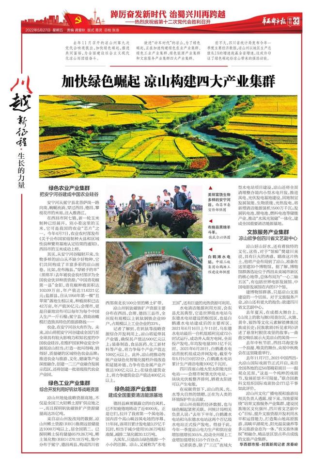 《川越新征程》:华西都市报今日推出56版特别报道 庆祝四川省第十二次