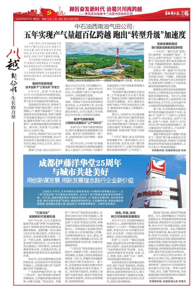 《川越新征程》:华西都市报今日推出56版特别报道 庆祝四川省第十二次