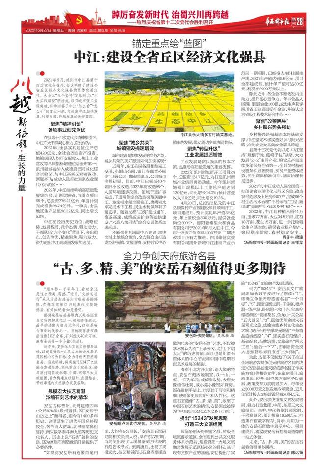 《川越新征程》:华西都市报今日推出56版特别报道 庆祝四川省第十二次