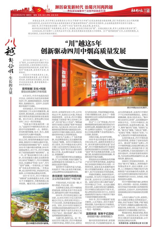 《川越新征程》:华西都市报今日推出56版特别报道 庆祝四川省第十二次