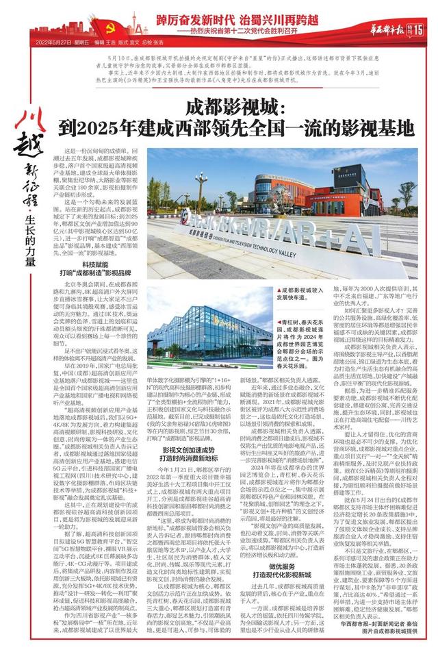 《川越新征程》:华西都市报今日推出56版特别报道 庆祝四川省第十二次