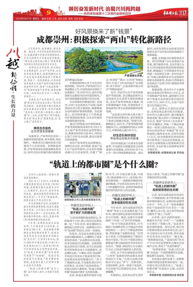 《川越新征程》:华西都市报今日推出56版特别报道 庆祝四川省第十二次