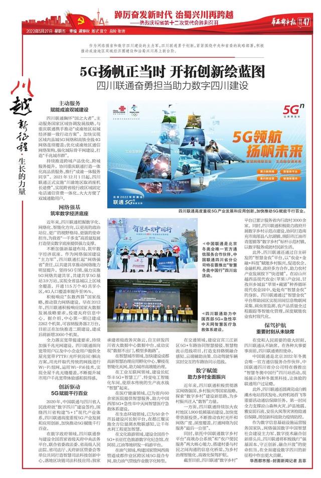 《川越新征程》:华西都市报今日推出56版特别报道 庆祝四川省第十二次