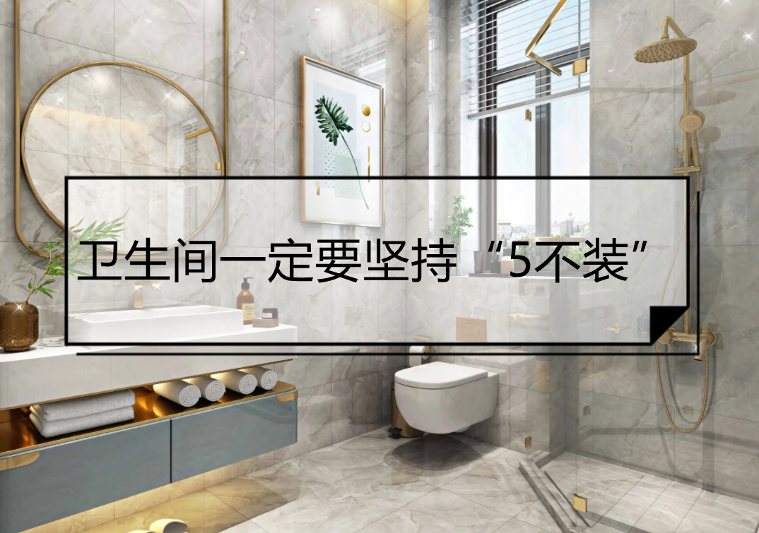 住久了之后才发现,卫生间坚持“5不装”有多爽,实在太机智了休闲区蓝鸢梦想 - Www.slyday.coM 住久了之后才发现,卫生间坚持“5不装”有多爽,实在太机智了休闲区蓝鸢梦想 - Www.slyday.coM