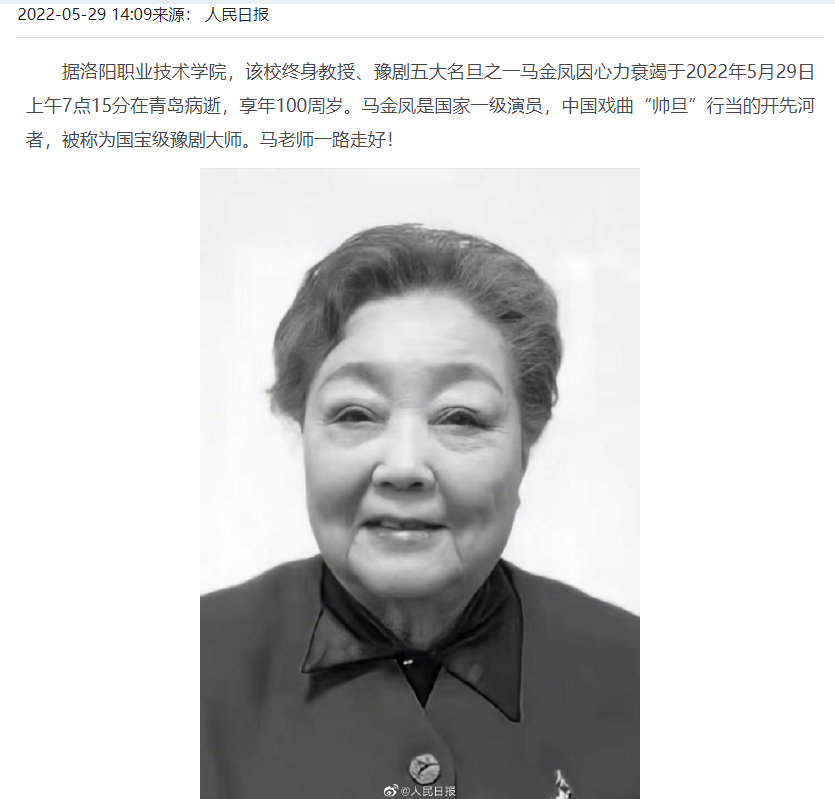 豫剧表演艺术家马金凤病逝!享年100岁,被誉为国宝级豫剧大师休闲区蓝鸢梦想 - Www.slyday.coM 豫剧表演艺术家马金凤病逝!享年100岁,被誉为国宝级豫剧大师休闲区蓝鸢梦想 - Www.slyday.coM