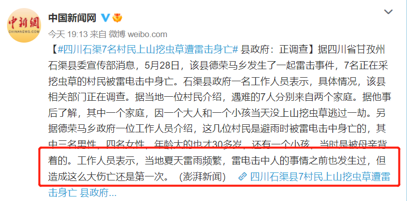 挖虫草避雨被闪电击中：7位村民遭雷击身亡！遭遇雷暴该怎么办？休闲区蓝鸢梦想 - Www.slyday.coM