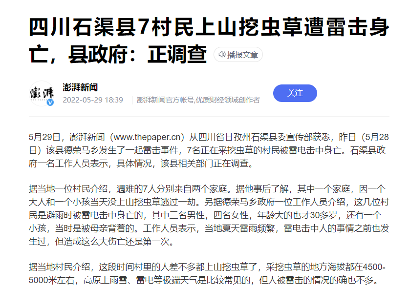 挖虫草避雨被闪电击中：7位村民遭雷击身亡！遭遇雷暴该怎么办？休闲区蓝鸢梦想 - Www.slyday.coM