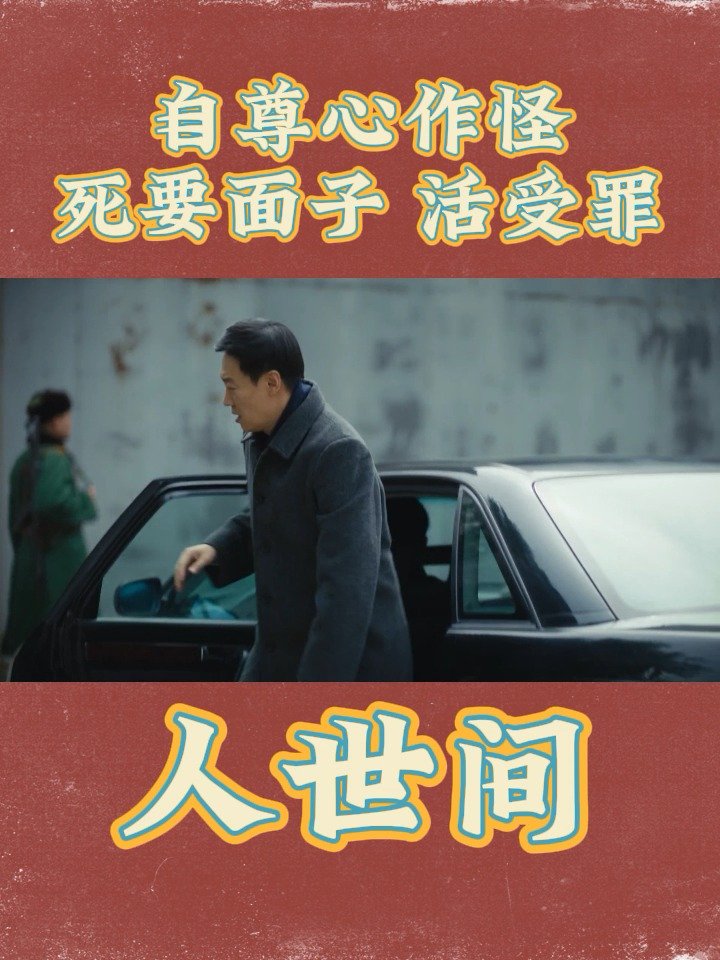 山东卫视花漾剧场电视剧人世间秉昆自尊心作怪死要面子活受罪曲书记的
