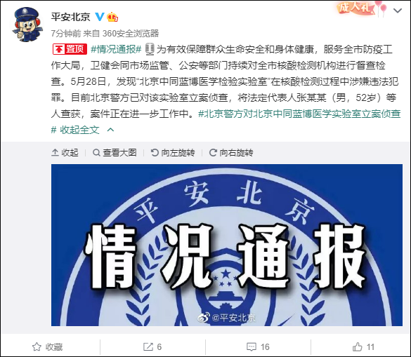 北京中同蓝博医学实验室在核酸检测过程中涉违法犯罪被立案侦查休闲区蓝鸢梦想 - Www.slyday.coM