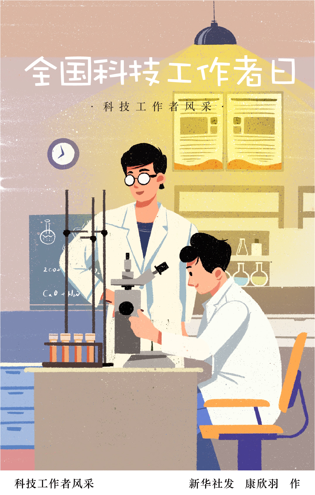 科技工作者风采