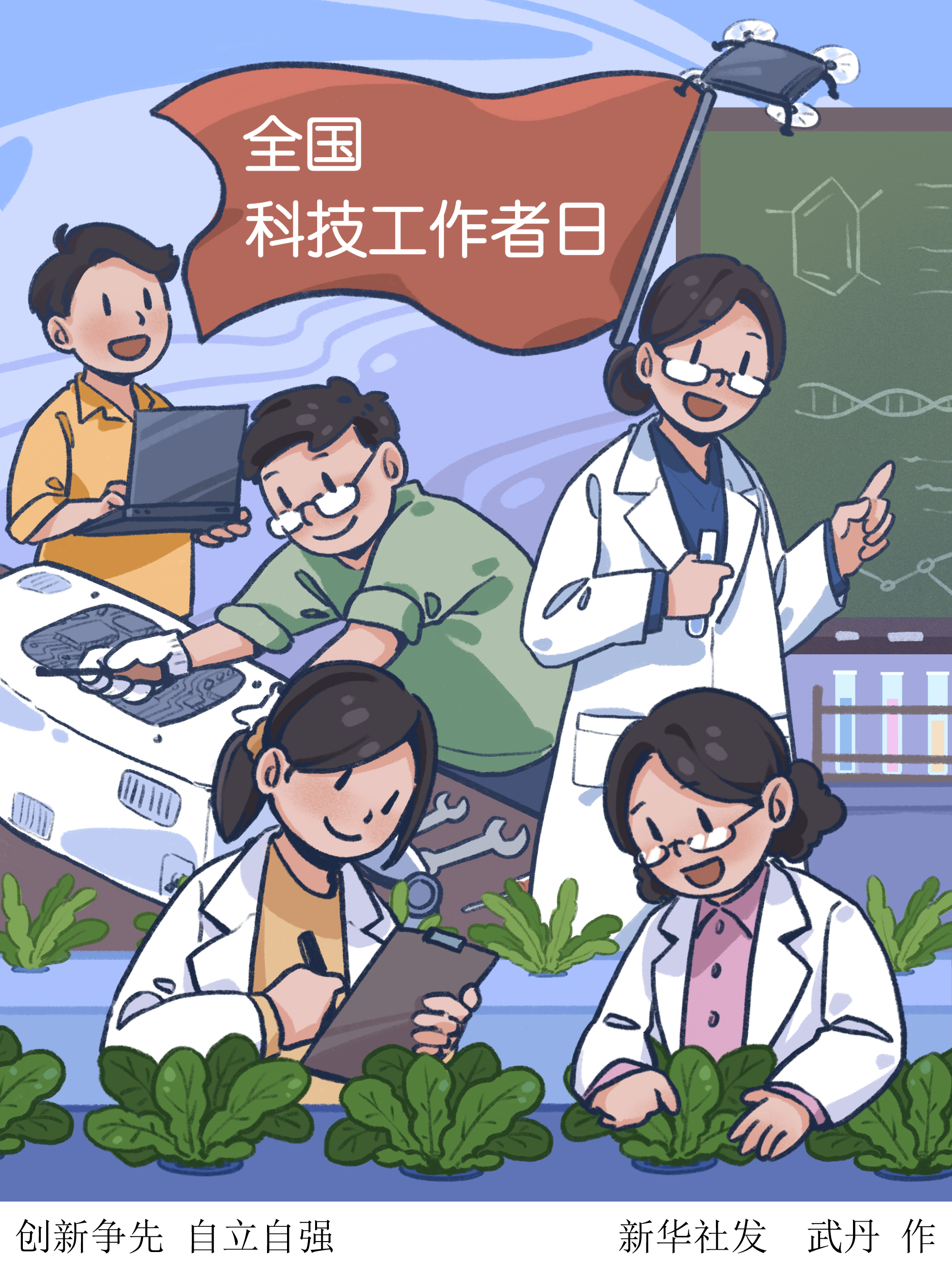 创新争先自立自强