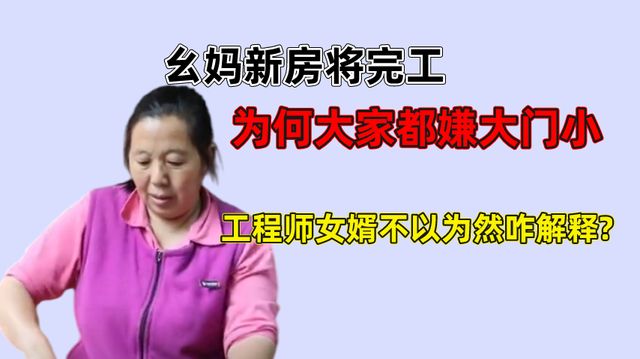 幺妈新房将完工,为何大家都嫌大门小?工程师女婿做出回应休闲区蓝鸢梦想 - Www.slyday.coM 幺妈新房将完工,为何大家都嫌大门小?工程师女婿做出回应休闲区蓝鸢梦想 - Www.slyday.coM