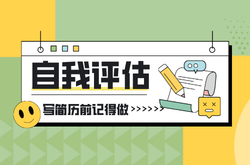 寫簡歷之前,你需要對自己做一個自我評估|價值觀|簡歷|技能_新浪新聞