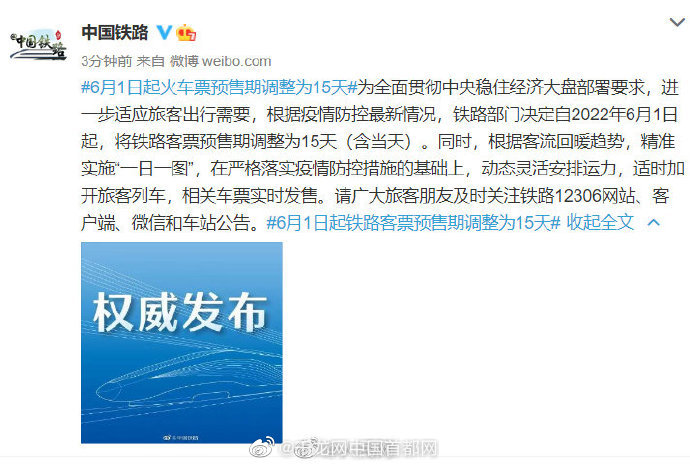 6月1日起火车票预售调整为15天休闲区蓝鸢梦想 - Www.slyday.coM