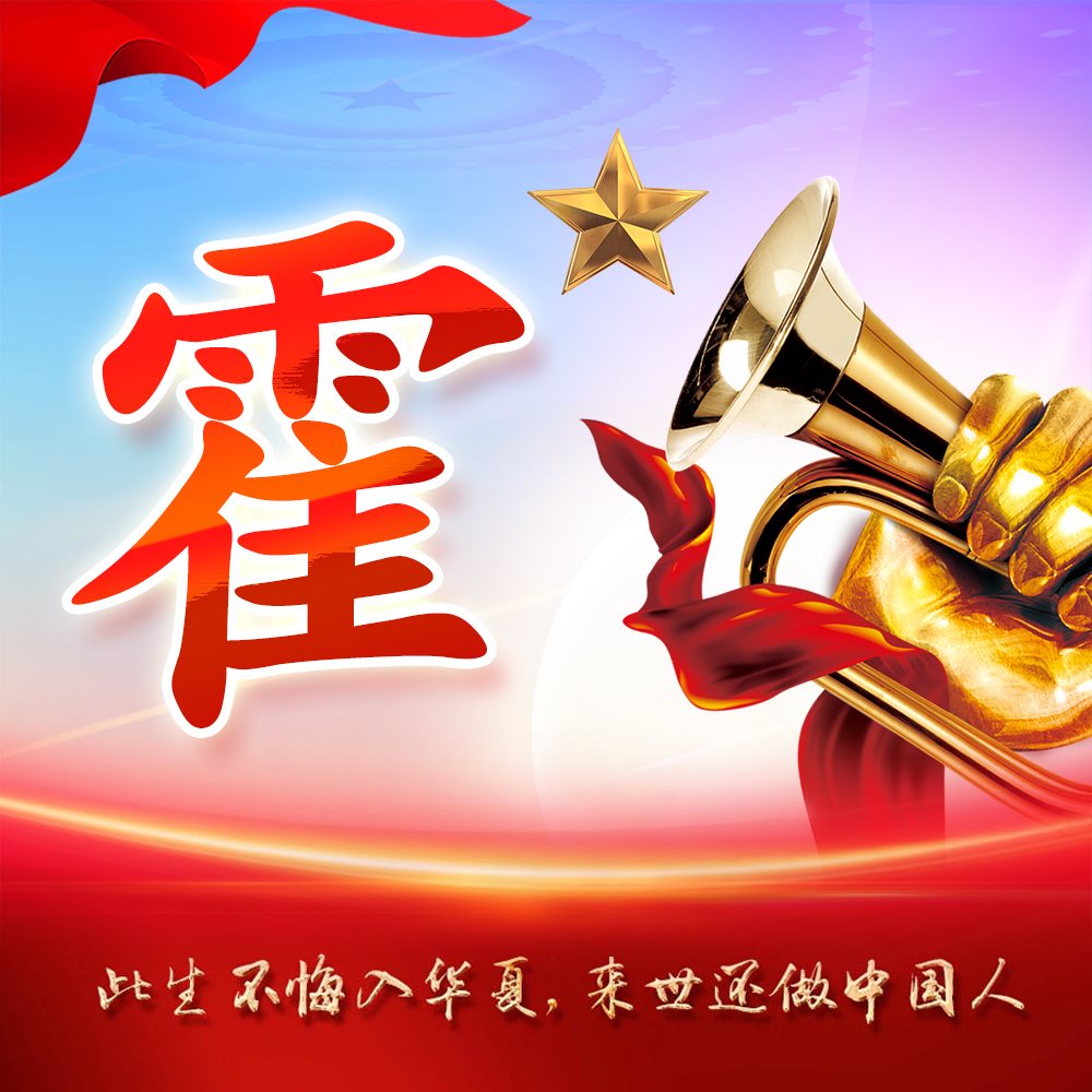 你该换头像了,25张红色大气姓氏壁纸,五星闪烁气势悠扬