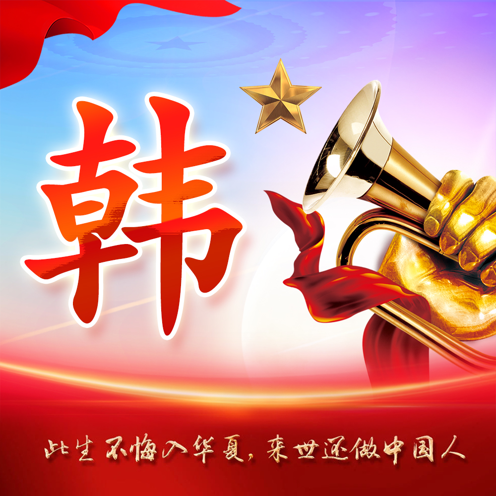 你该换头像了,25张红色大气姓氏壁纸,五星闪烁气势悠扬