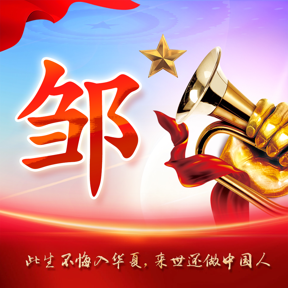 你该换头像了25张红色大气姓氏壁纸五星闪烁气势悠扬