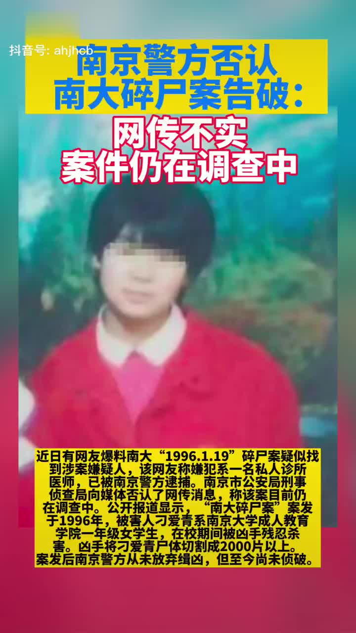 网传“南大碎尸案”疑凶已落网?南京警方:案件暂未侦破|碎尸案|南京市_新浪新闻