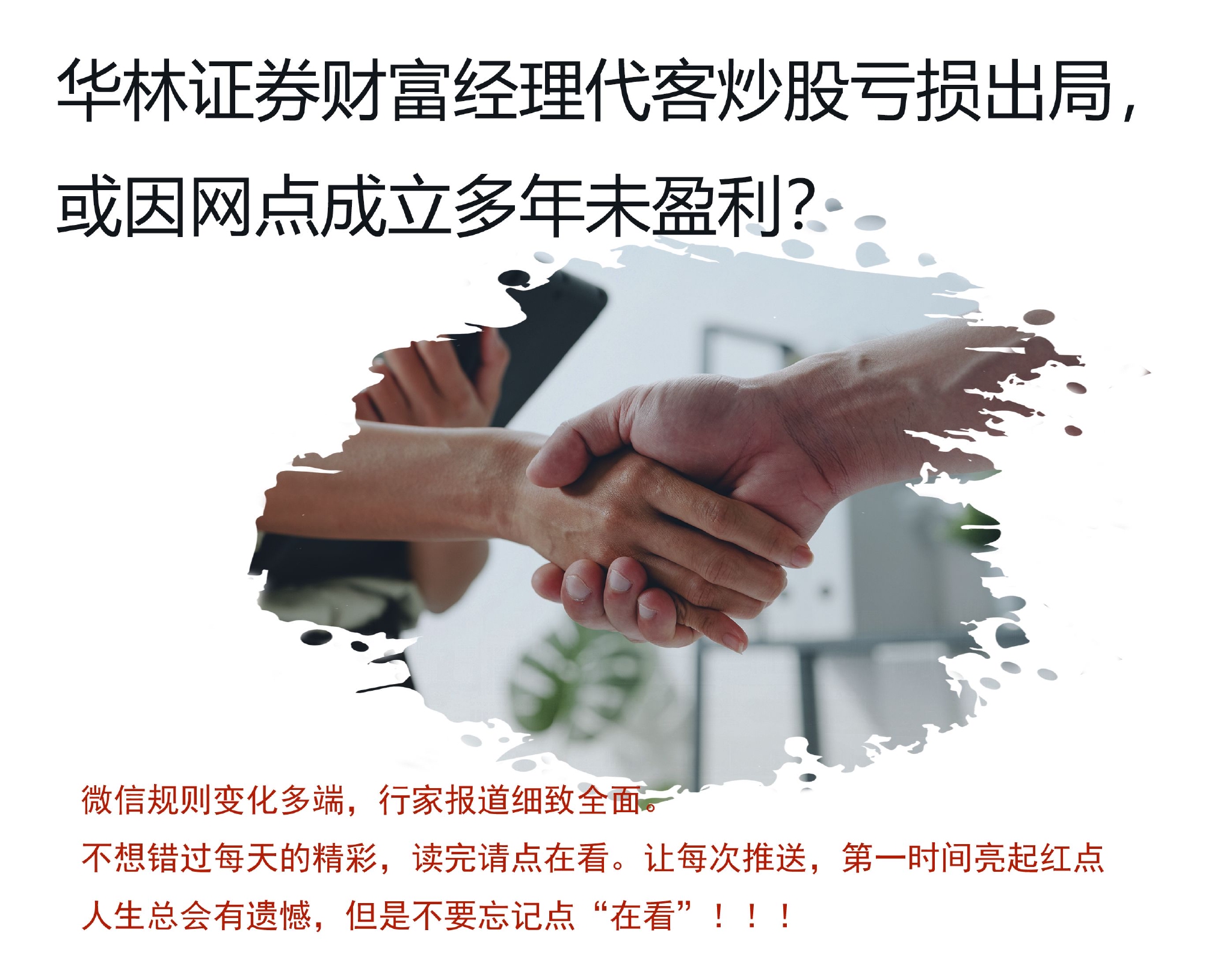 华林证券财富经理代客炒股亏损出局或因网点成立多年未盈利