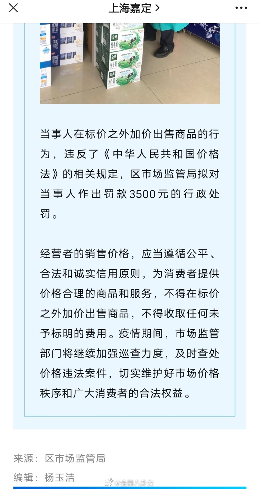 上海嘉定一便利店加价出售商品被罚休闲区蓝鸢梦想 - Www.slyday.coM