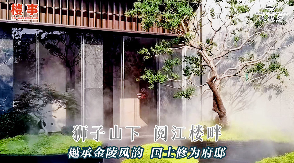 凤樾府狮子山下阅江楼畔樾承金陵风韵国士修为府邸